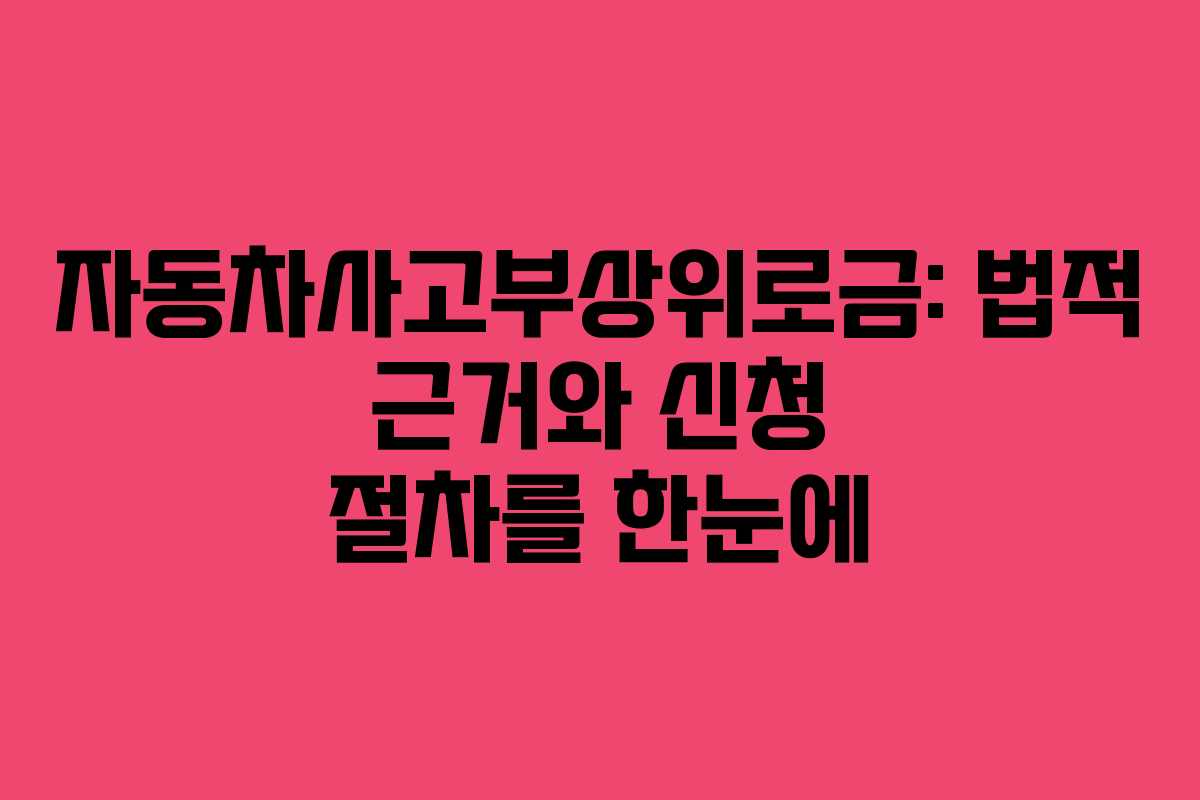 자동차사고부상위로금: 법적 근거와 신청 절차를 한눈에