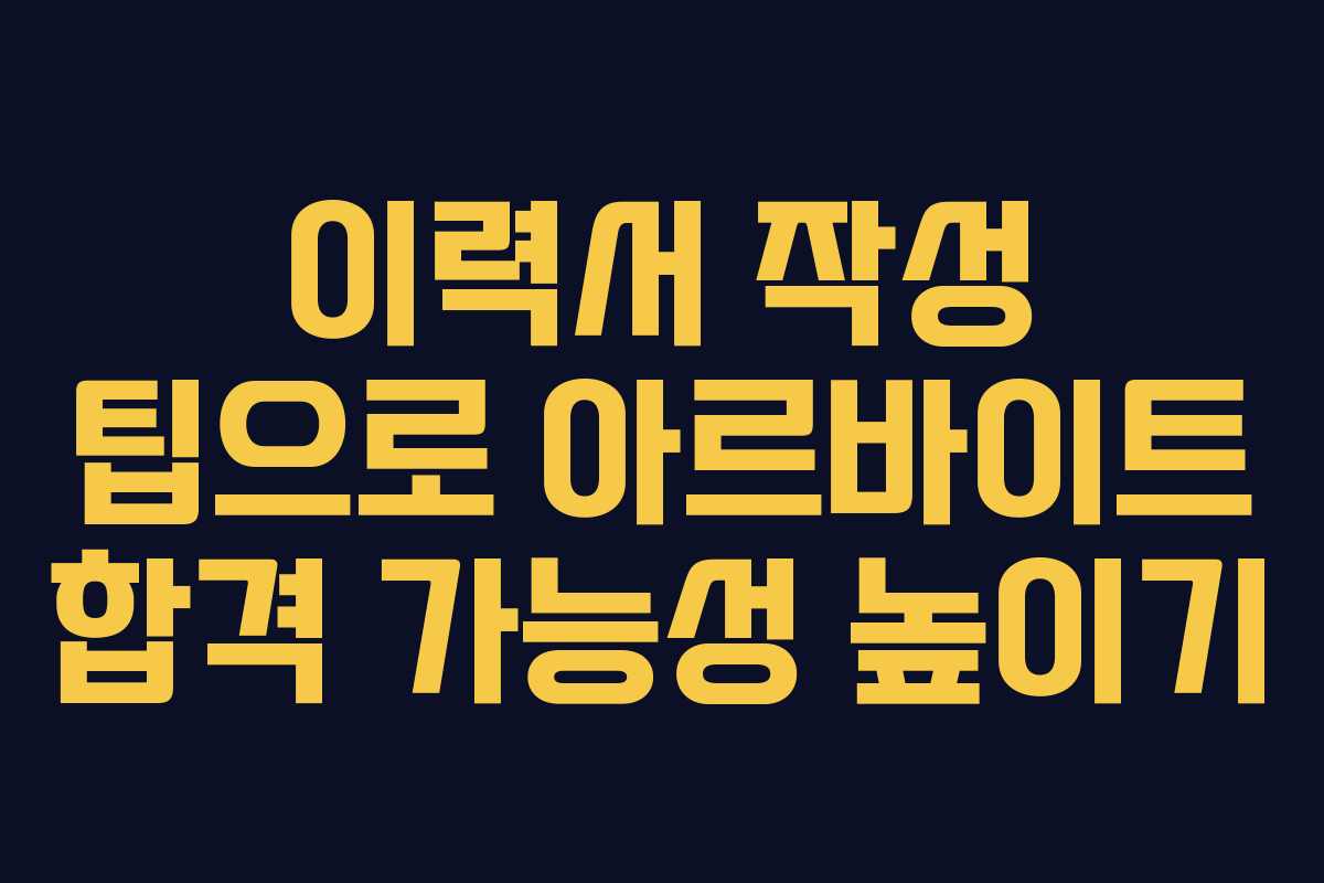 이력서 작성 팁으로 아르바이트 합격 가능성 높이기