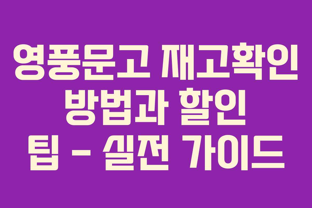 영풍문고 재고확인 방법과 할인 팁 – 실전 가이드