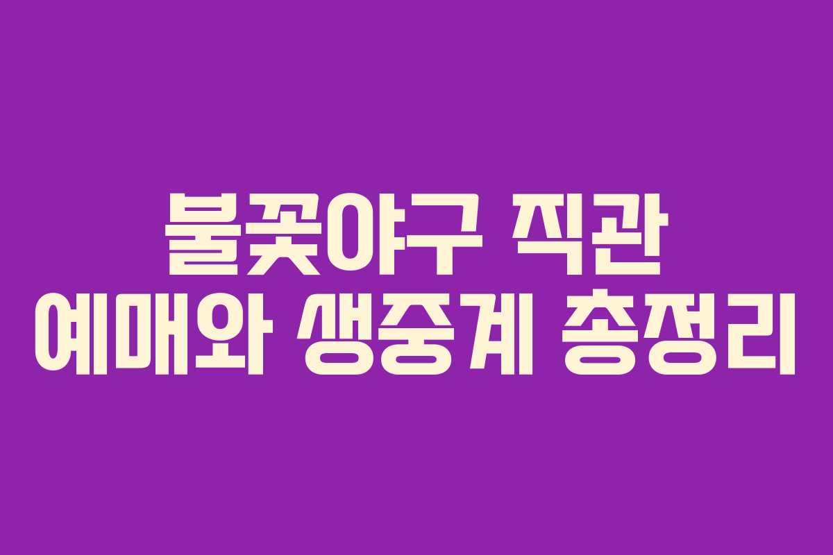 불꽃야구 직관 예매와 생중계 총정리