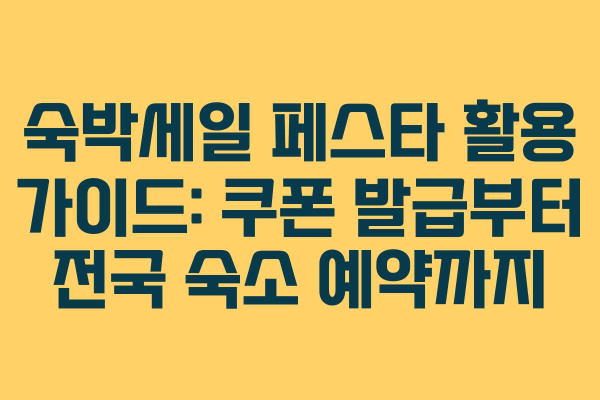 숙박세일 페스타 활용 가이드: 쿠폰 발급부터 전국 숙소 예약까지