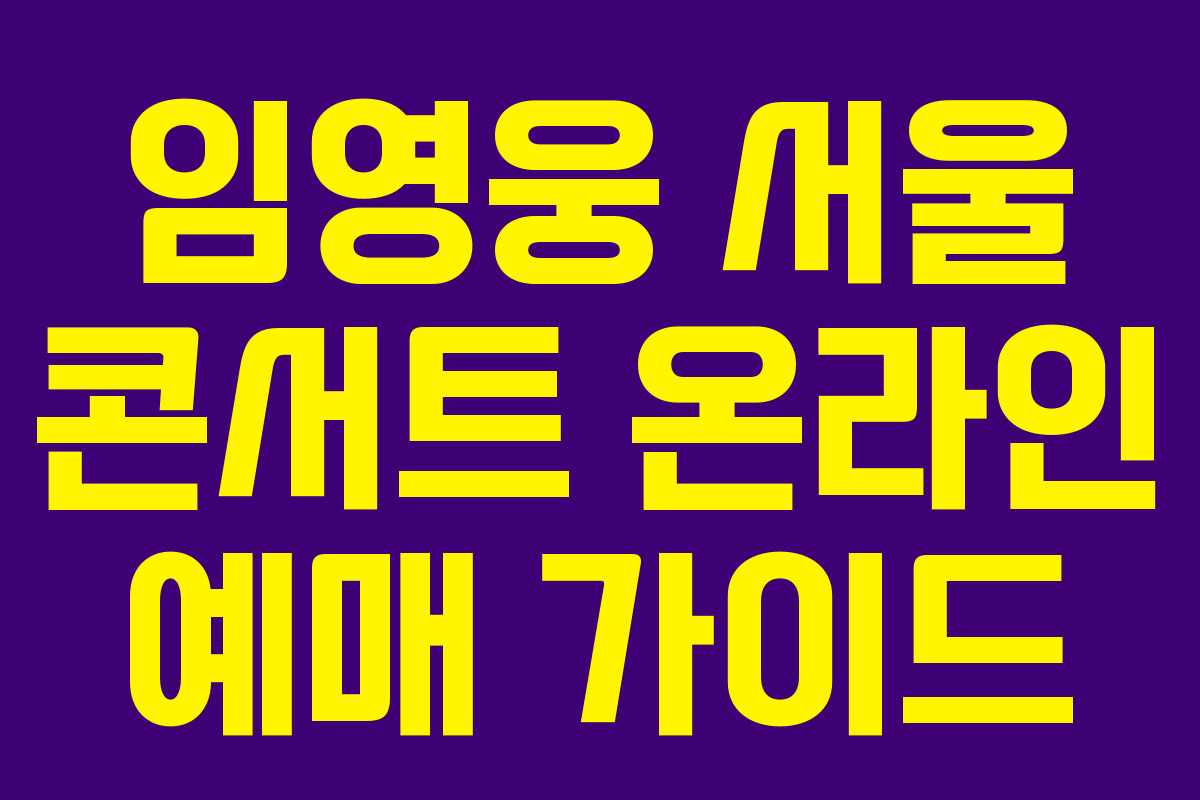 임영웅 서울 콘서트 온라인 예매 가이드