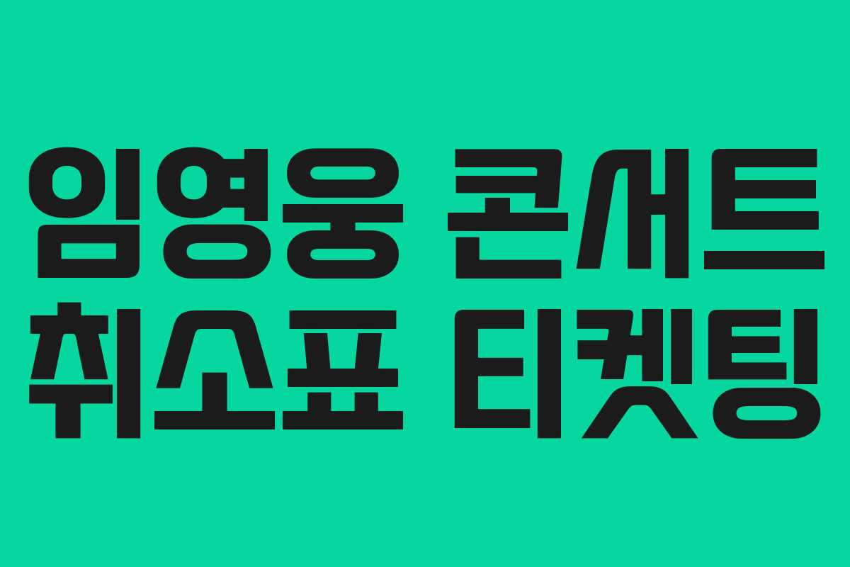 임영웅 콘서트 취소표 티켓팅