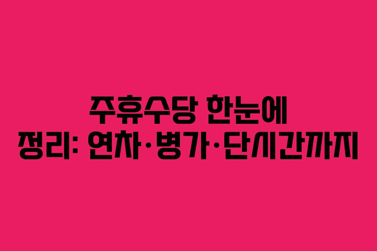 주휴수당 한눈에 정리: 연차·병가·단시간까지