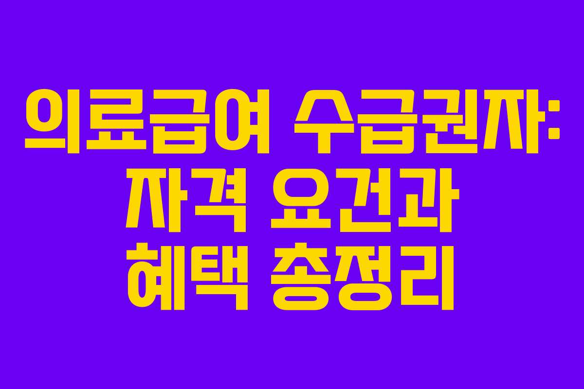 의료급여 수급권자: 자격 요건과 혜택 총정리