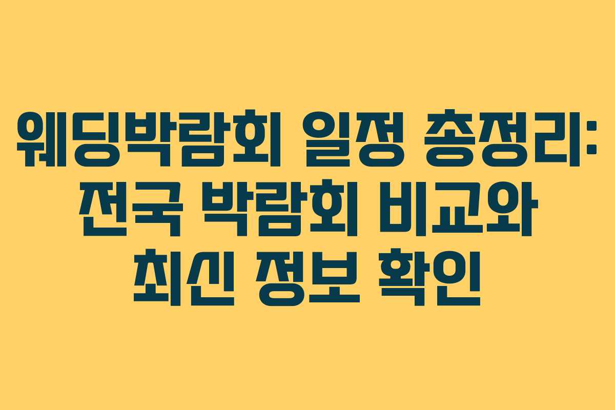 웨딩박람회 일정 총정리: 전국 박람회 비교와 최신 정보 확인