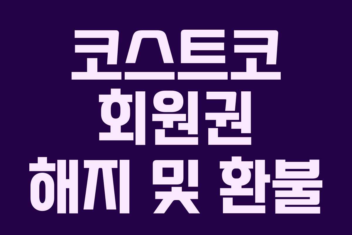 코스트코 회원권 해지 및 환불