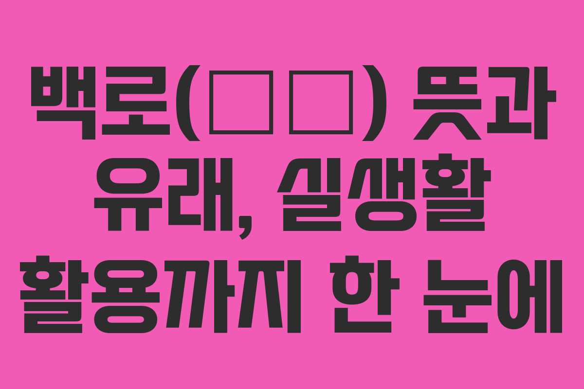 백로(白露) 뜻과 유래, 실생활 활용까지 한 눈에