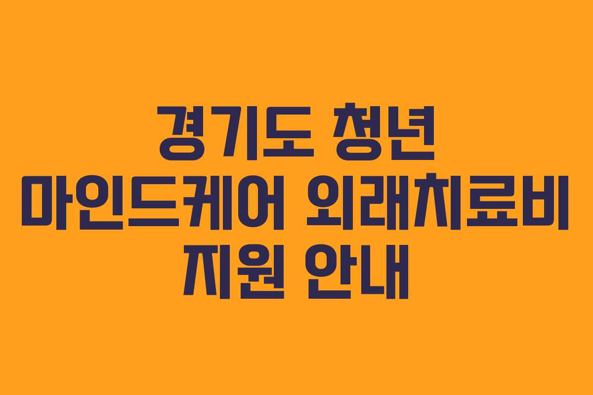 경기도 청년 마인드케어 외래치료비 지원 안내