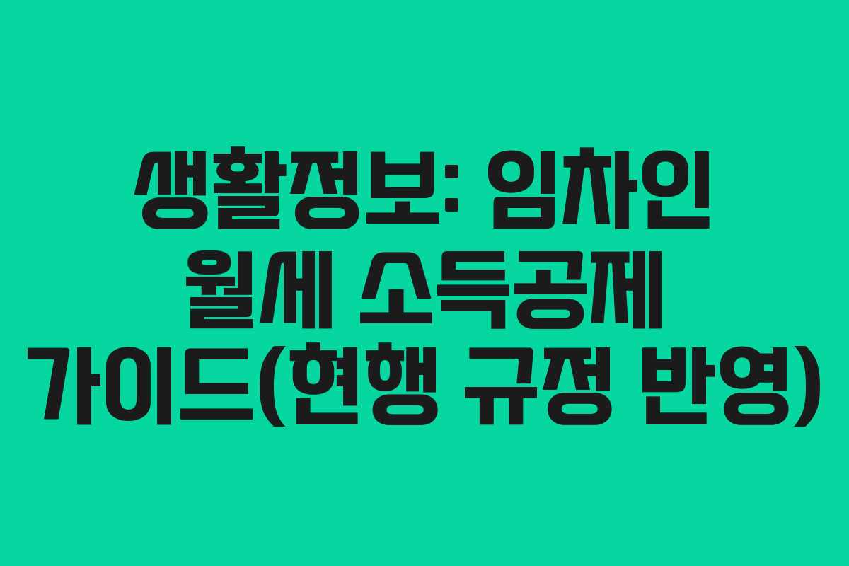 생활정보: 임차인 월세 소득공제 가이드(현행 규정 반영)