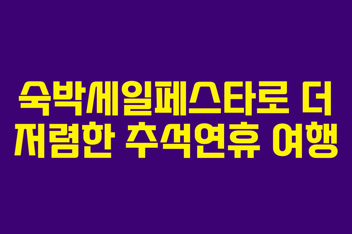 숙박세일페스타로 더 저렴한 추석연휴 여행