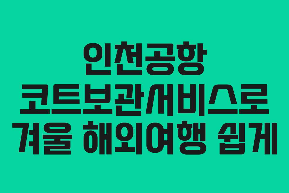 인천공항 코트보관서비스로 겨울 해외여행 쉽게