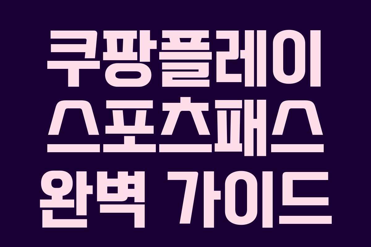 쿠팡플레이 스포츠패스 완벽 가이드