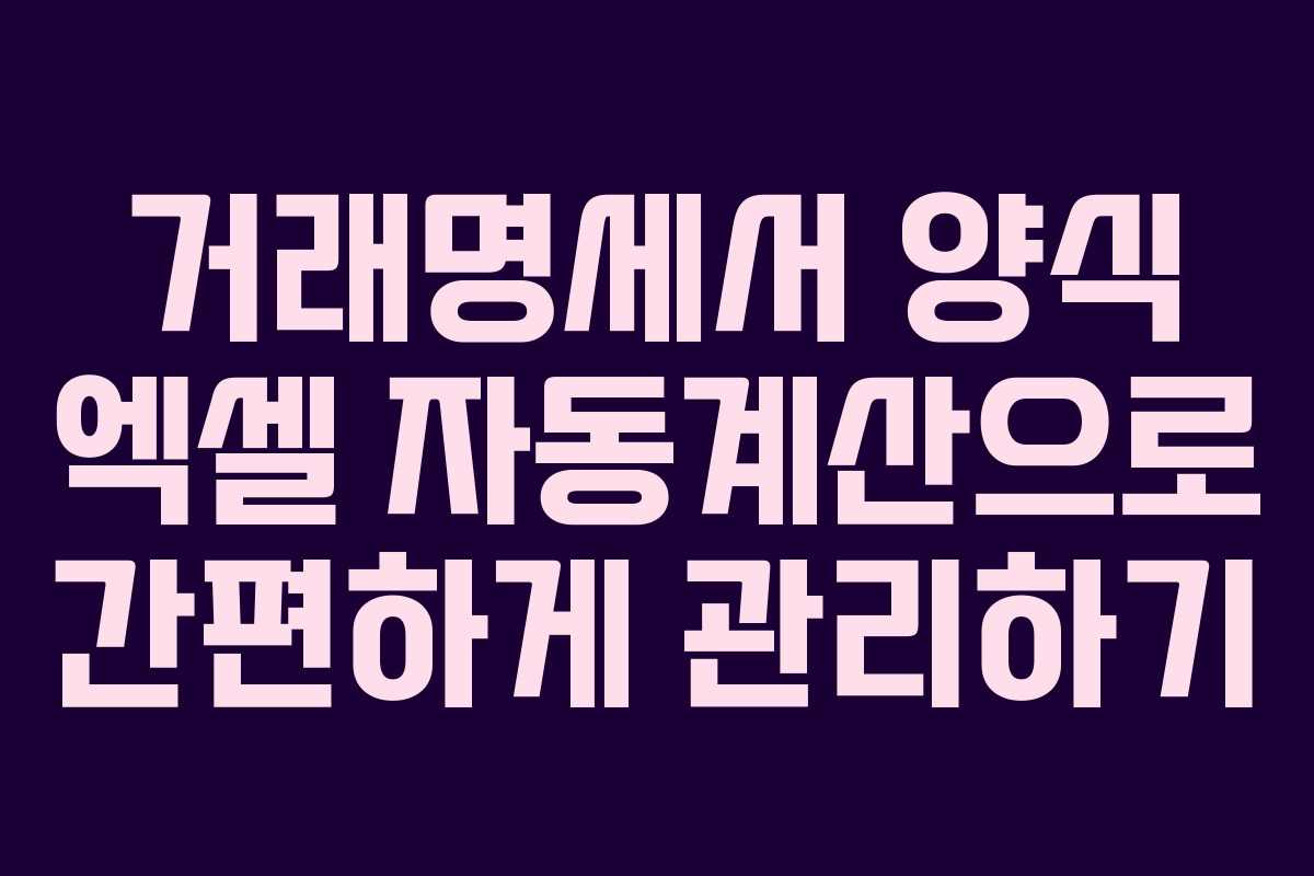 거래명세서 양식 엑셀 자동계산으로 간편하게 관리하기