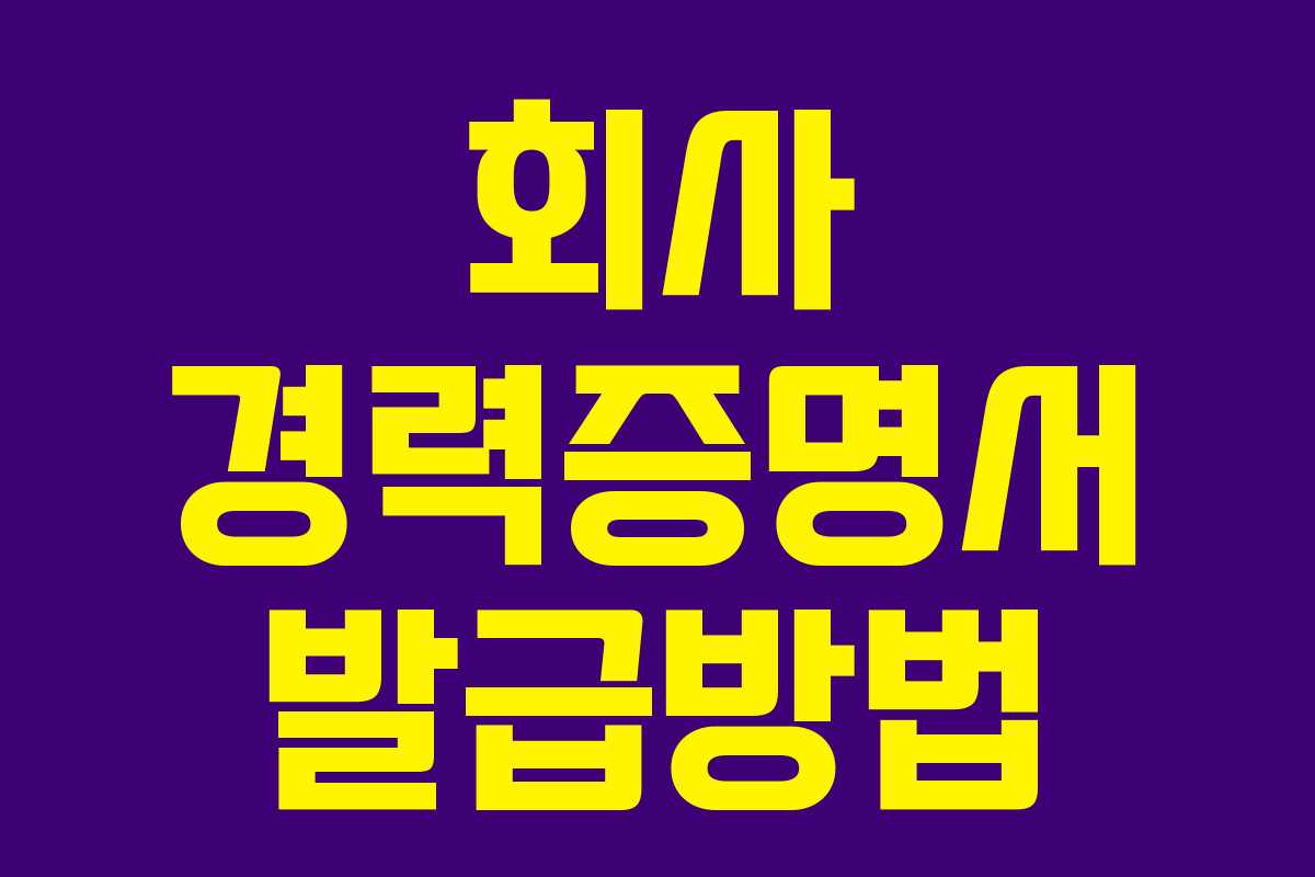 회사 경력증명서 발급방법