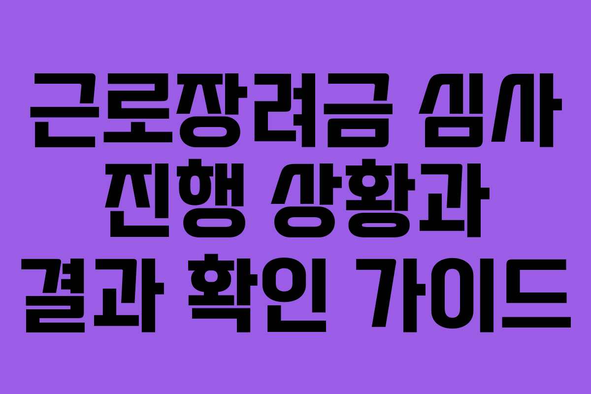 근로장려금 심사 진행 상황과 결과 확인 가이드