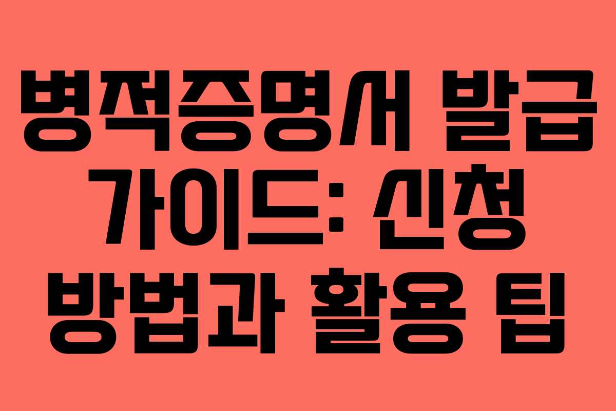 병적증명서 발급 가이드: 신청 방법과 활용 팁
