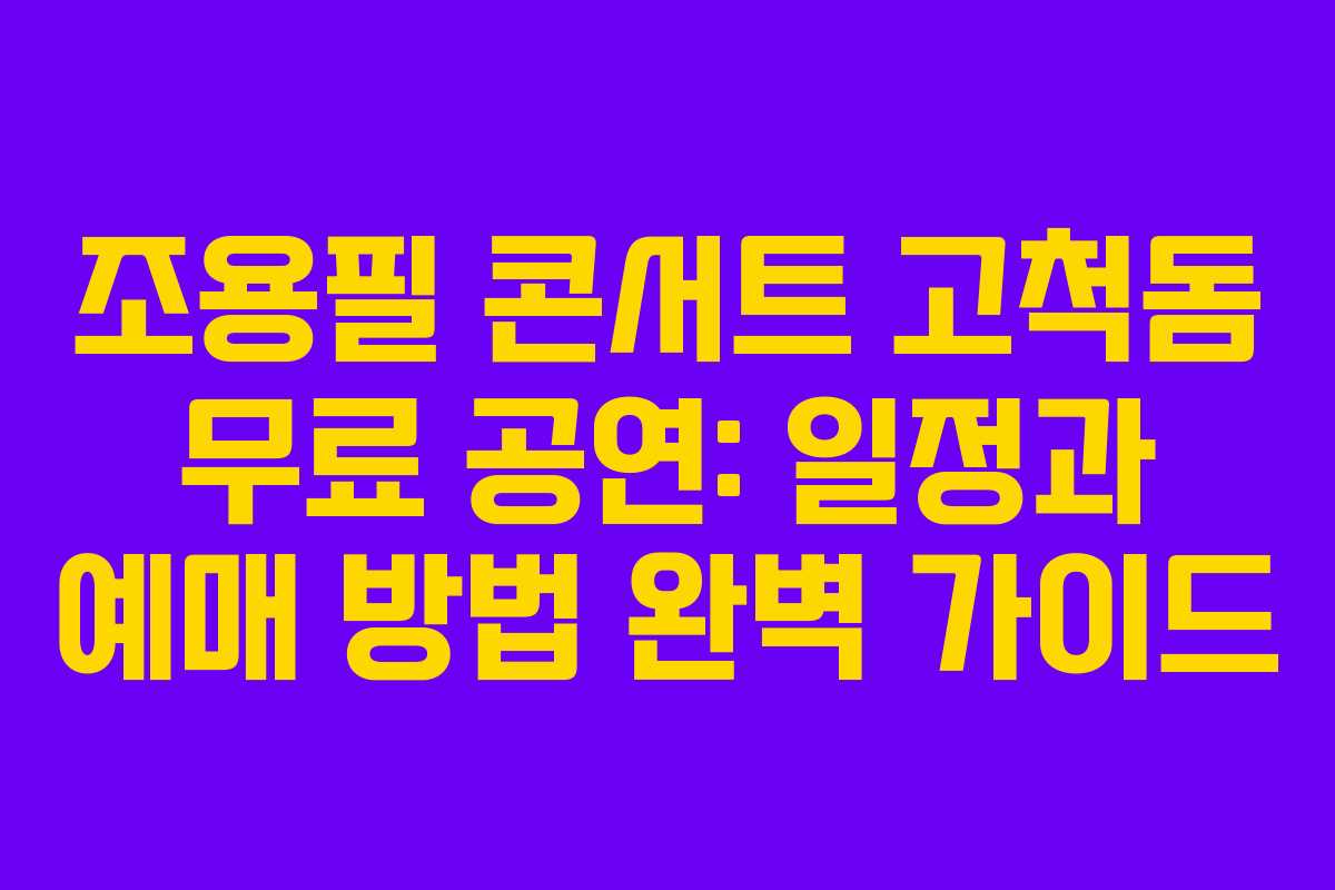 조용필 콘서트 고척돔 무료 공연: 일정과 예매 방법 완벽 가이드