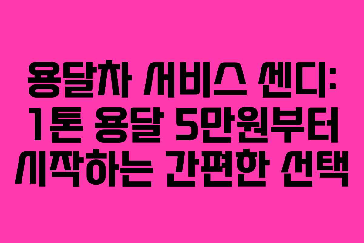 용달차 서비스 센디: 1톤 용달 5만원부터 시작하는 간편한 선택 용달차 서비스 센디: 1톤 용달 5만원부터 시작하는 간편한 선택
