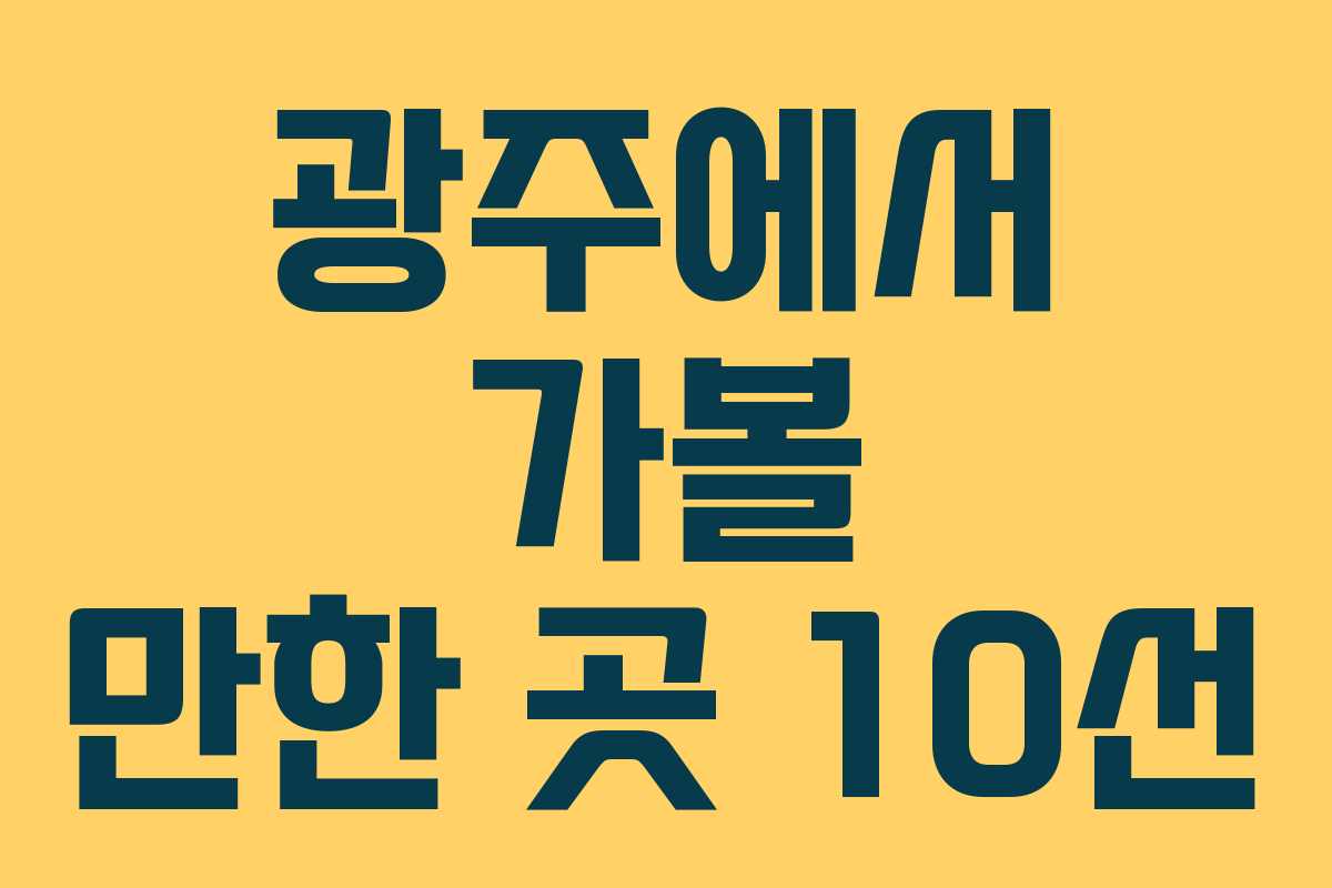 광주에서 가볼 만한 곳 10선 광주에서 가볼 만한 곳 10선
