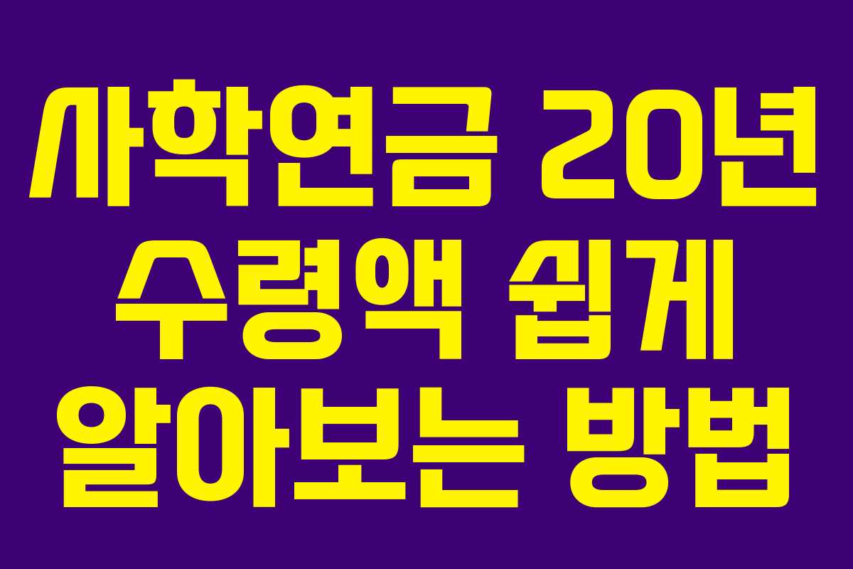 사학연금 20년 수령액 쉽게 알아보는 방법 사학연금 20년 수령액 쉽게 알아보는 방법
