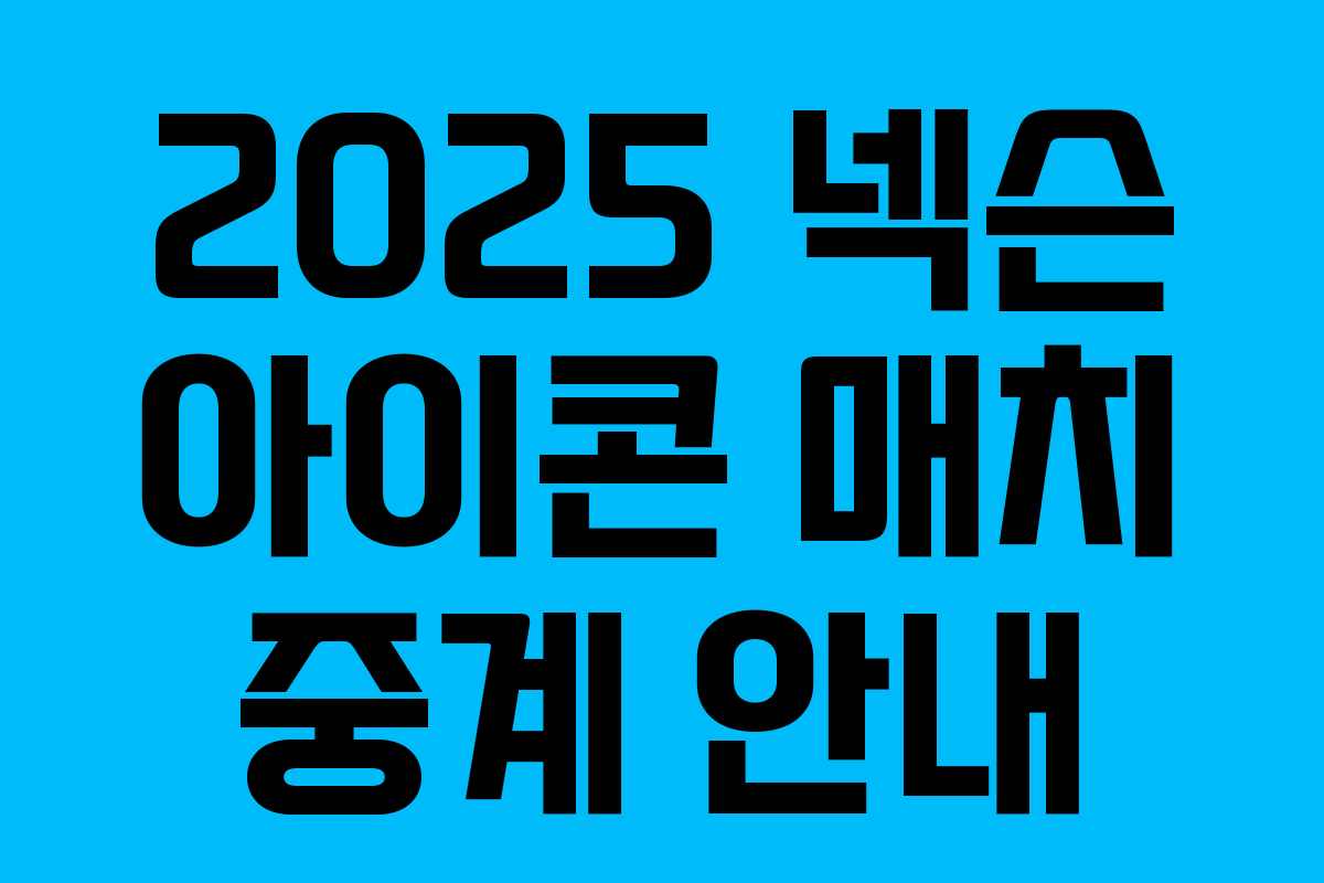2025 넥슨 아이콘 매치 중계 안내 2025 넥슨 아이콘 매치 중계 안내