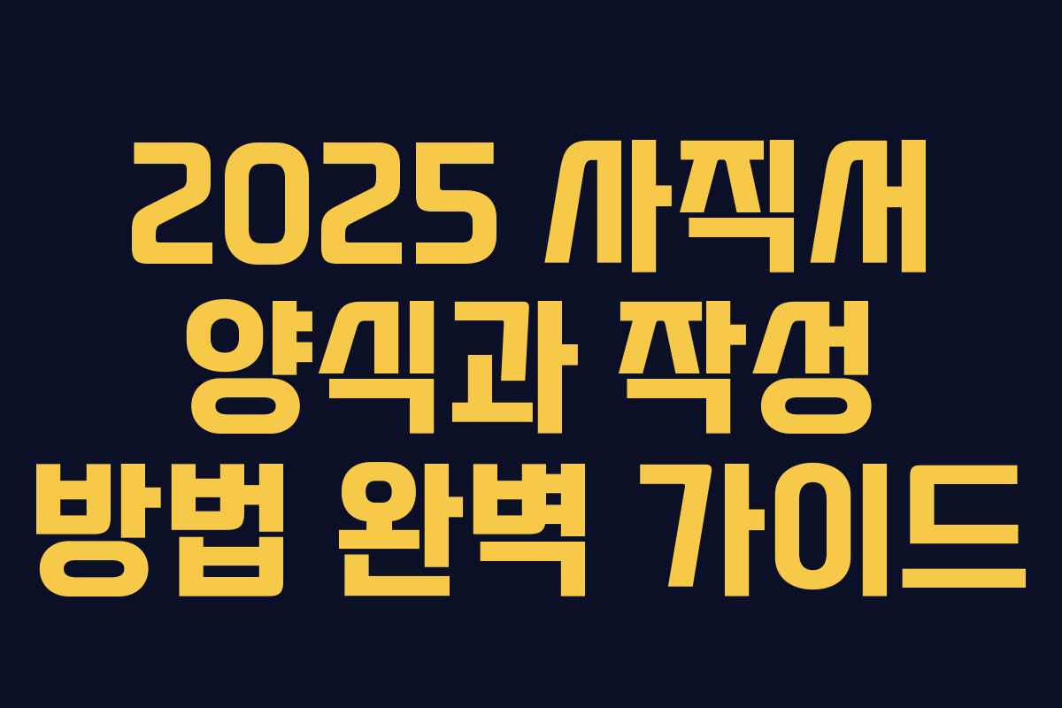 2025 사직서 양식과 작성 방법 완벽 가이드 2025 사직서 양식과 작성 방법 완벽 가이드