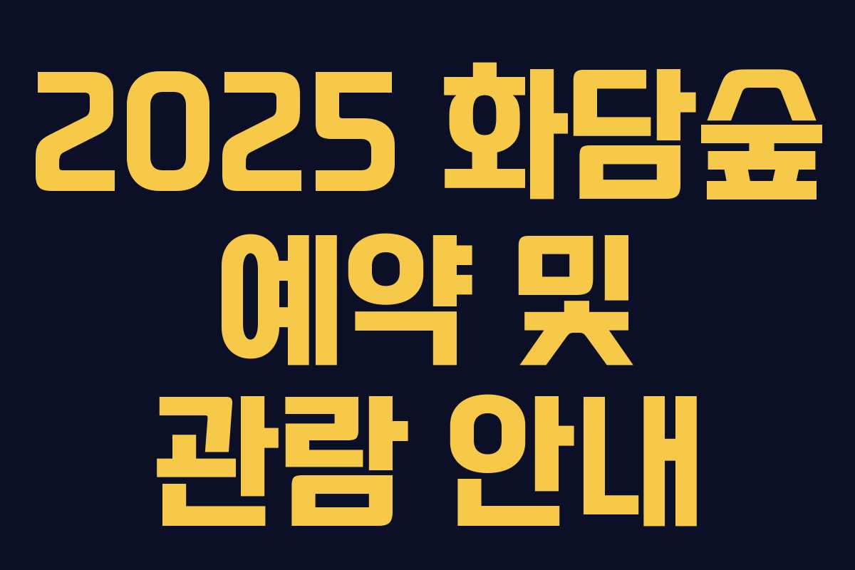 2025 화담숲 예약 및 관람 안내 2025 화담숲 예약 및 관람 안내