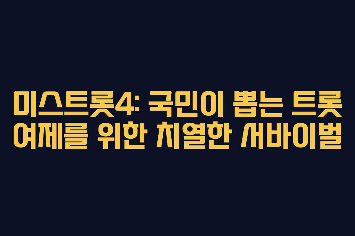 미스트롯4: 국민이 뽑는 트롯 여제를 위한 치열한 서바이벌 미스트롯4: 국민이 뽑는 트롯 여제를 위한 치열한 서바이벌