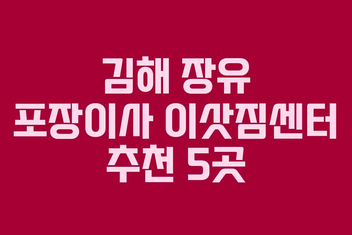 김해 장유 포장이사 이삿짐센터 추천 5곳 김해 장유 포장이사 이삿짐센터 추천 5곳