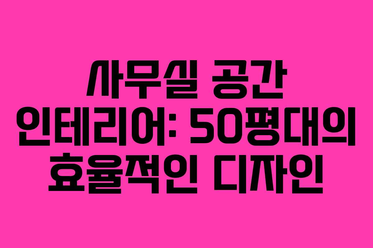 사무실 공간 인테리어: 50평대의 효율적인 디자인 사무실 공간 인테리어: 50평대의 효율적인 디자인