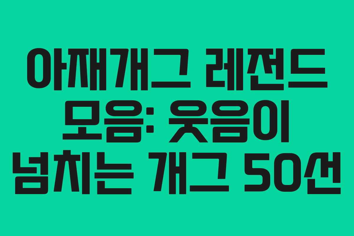 아재개그 레전드 모음: 웃음이 넘치는 개그 50선 아재개그 레전드 모음: 웃음이 넘치는 개그 50선