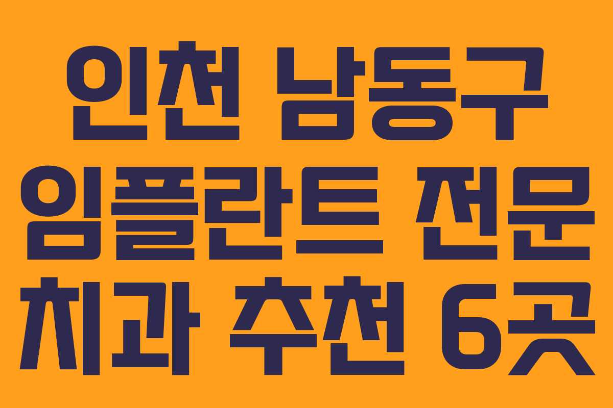 인천 남동구 임플란트 전문 치과 추천 6곳 인천 남동구 임플란트 전문 치과 추천 6곳