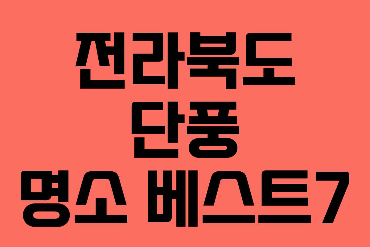 전라북도 단풍 명소 베스트7 전라북도 단풍 명소 베스트7