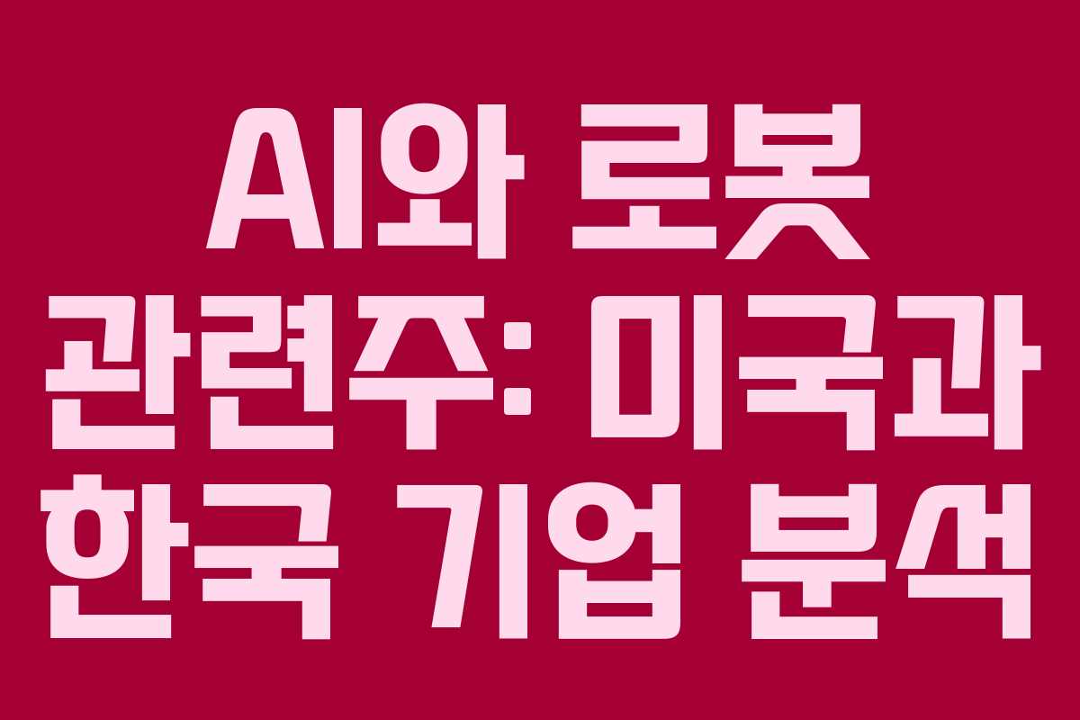 AI와 로봇 관련주: 미국과 한국 기업 분석 AI와 로봇 관련주: 미국과 한국 기업 분석