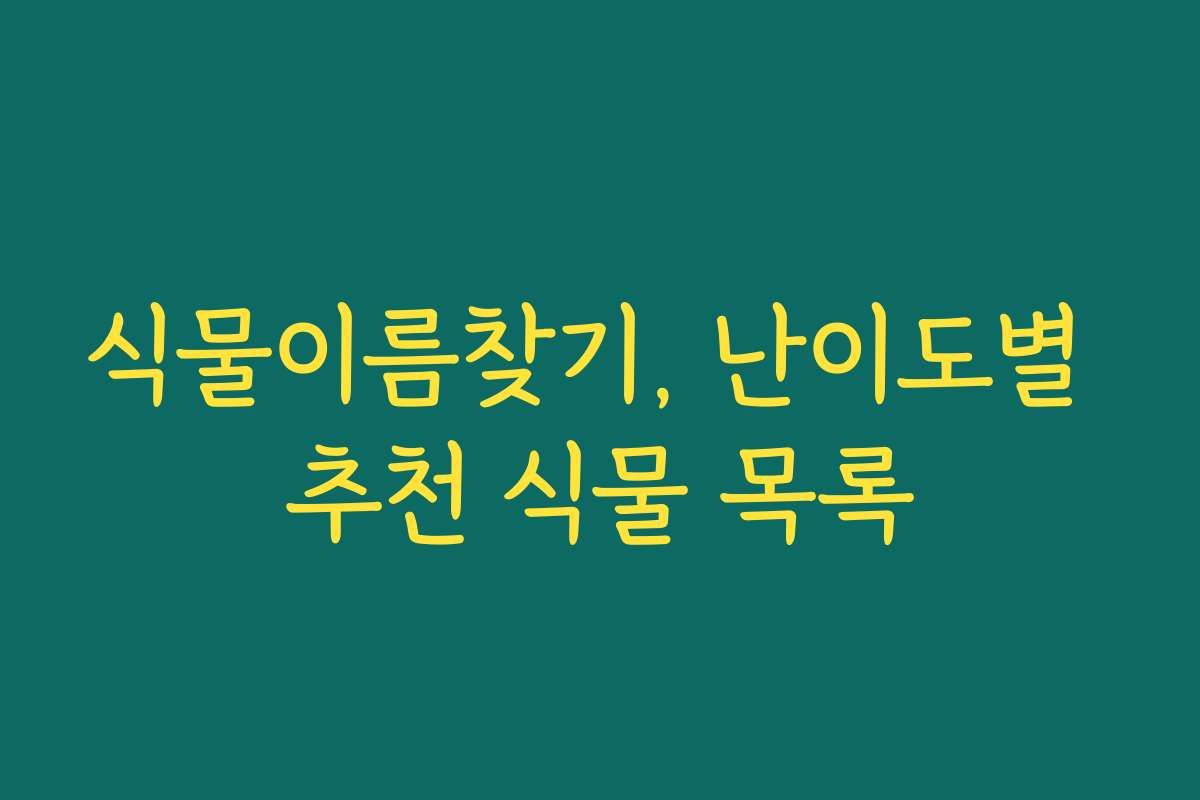 식물이름찾기, 난이도별 추천 식물 목록