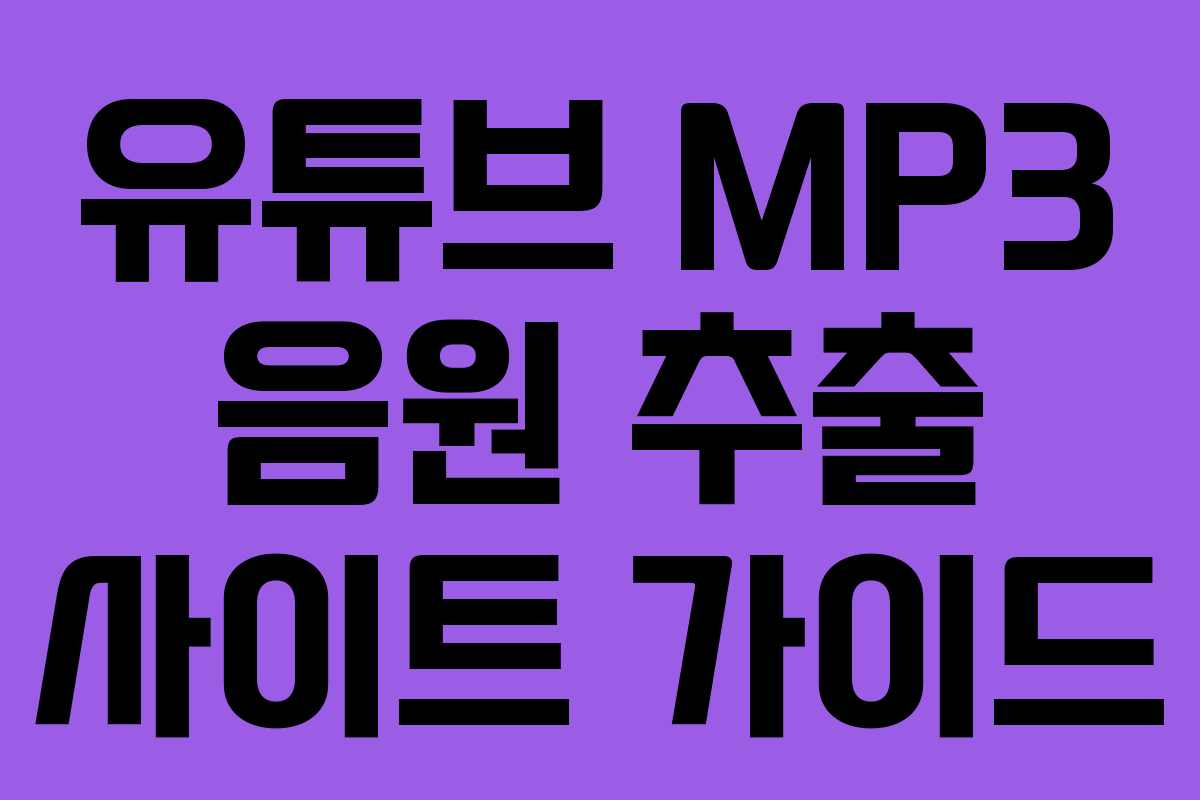 유튜브 MP3 음원 추출 사이트 가이드 유튜브 MP3 음원 추출 사이트 가이드