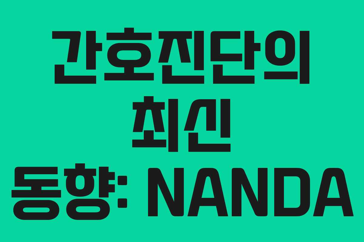 간호진단의 최신 동향: NANDA 간호진단의 최신 동향: NANDA