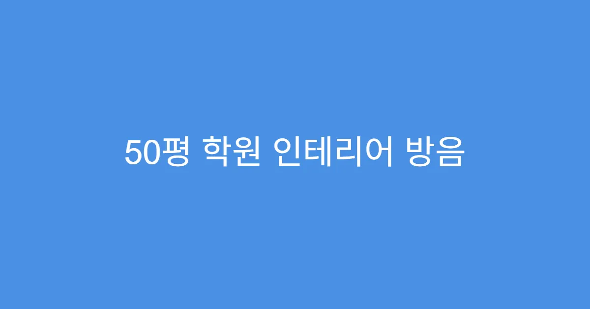 50평 학원 인테리어 방음 설계 중요 포인트 50평 학원 인테리어 방음 설계 중요 포인트