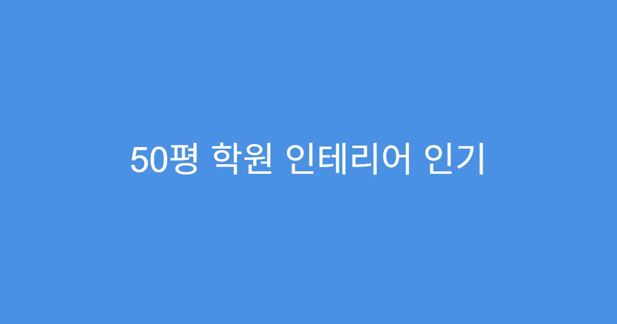 50평 학원 인테리어 인기 색상 조합 TOP3 50평 학원 인테리어 인기 색상 조합 TOP3