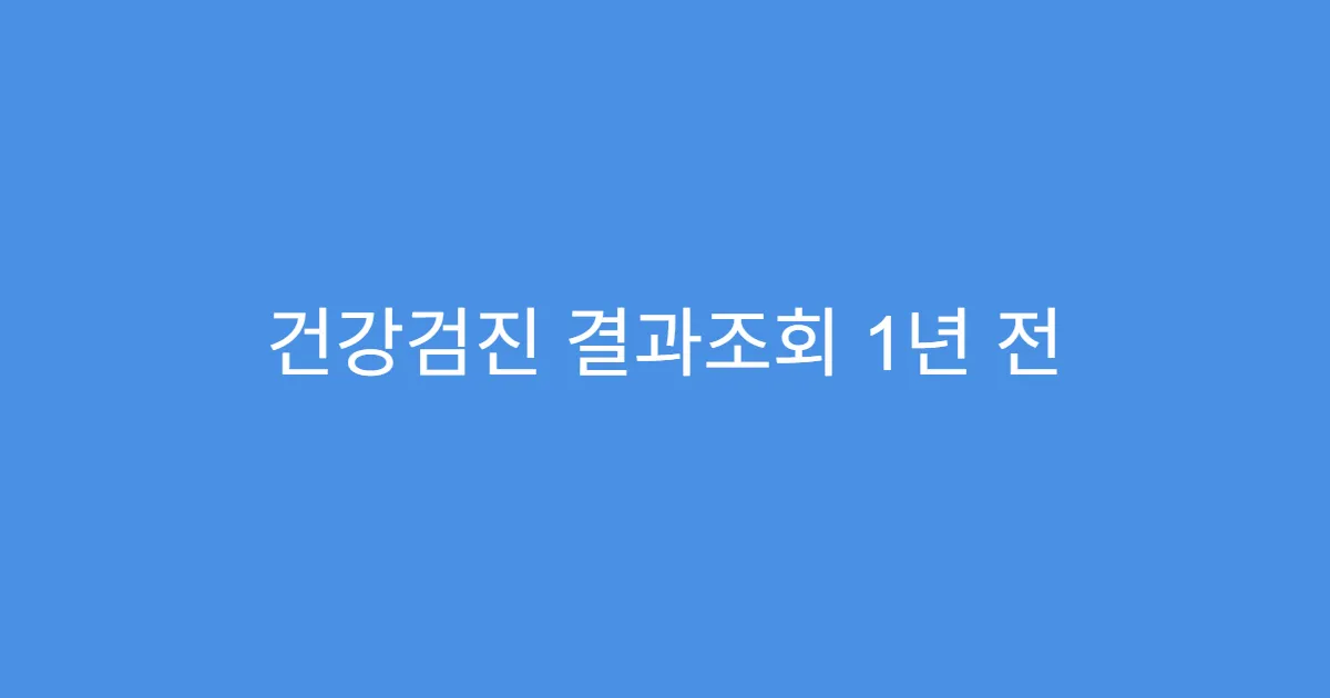 건강검진 결과조회 1년 전 이력 확인하는 방법
