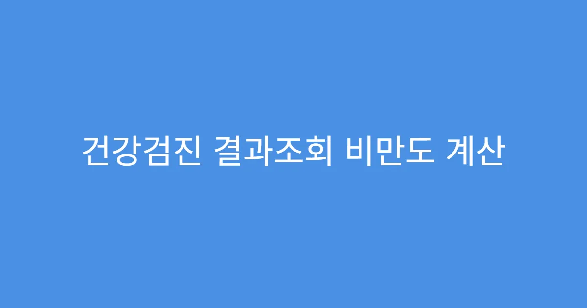 건강검진 결과조회 비만도 계산 방식 설명