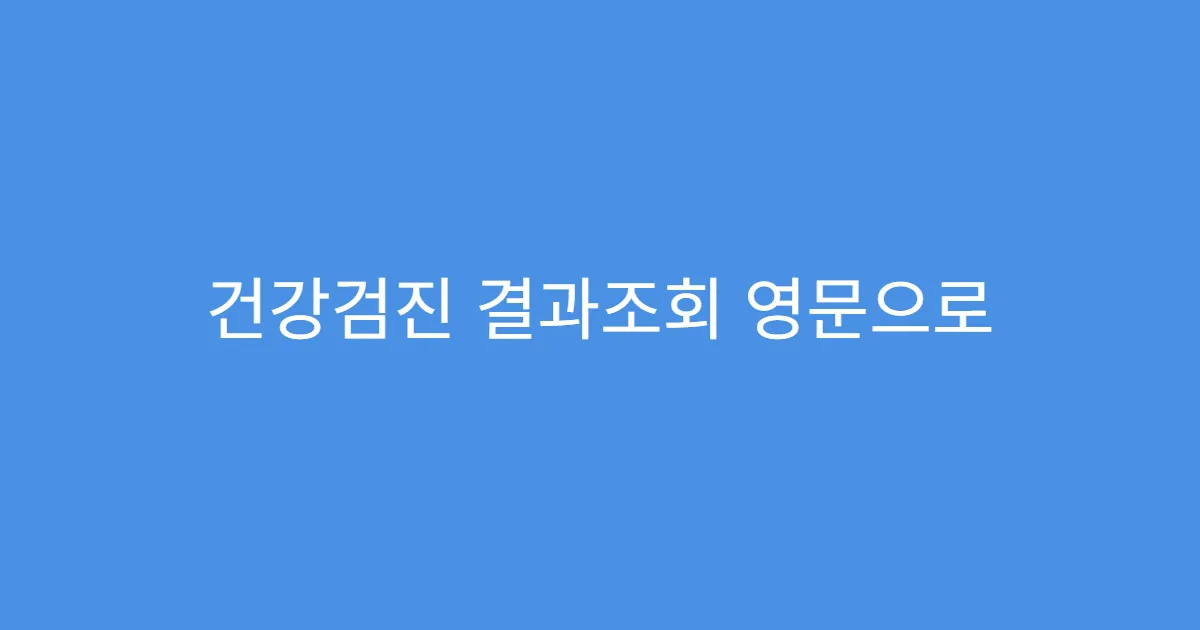 건강검진 결과조회 영문으로 발급 가능한가요?