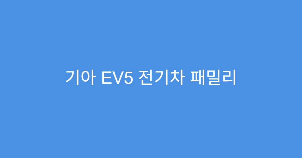 기아 EV5 전기차 패밀리 SUV 가격 2025년 기준 정리