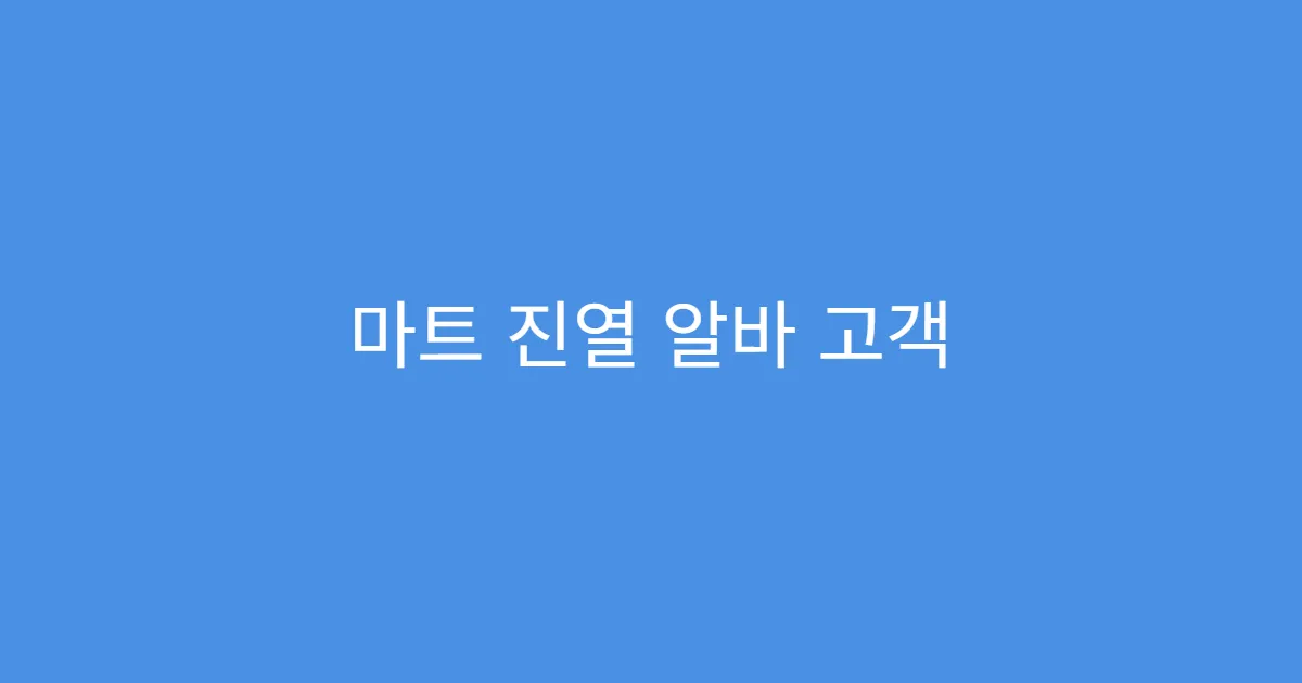 마트 진열 알바 고객 응대는 포함되나요? 마트 진열 알바 고객 응대는 포함되나요?