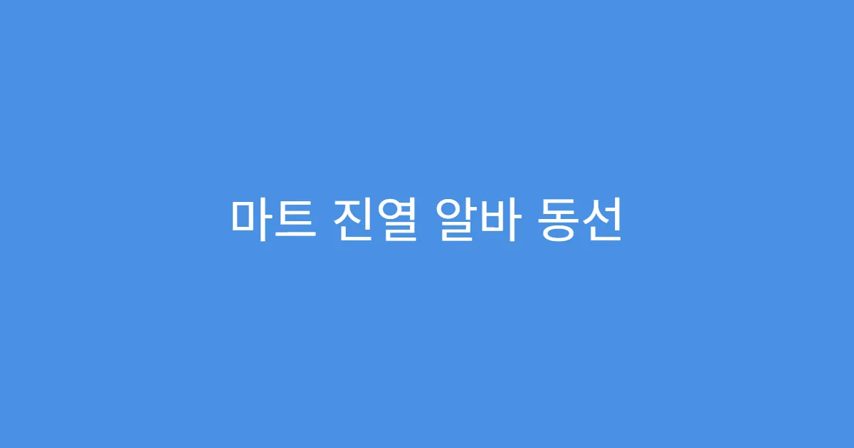 마트 진열 알바 동선 구성 잘하는 법