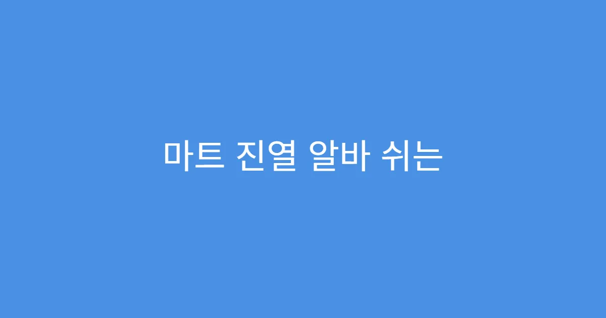 마트 진열 알바 쉬는 시간 얼마나 주는지? 마트 진열 알바 쉬는 시간 얼마나 주는지?