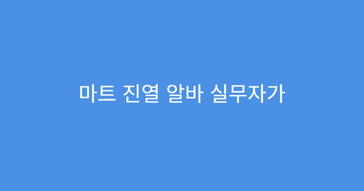 마트 진열 알바 실무자가 말하는 5가지 팁 마트 진열 알바 실무자가 말하는 5가지 팁