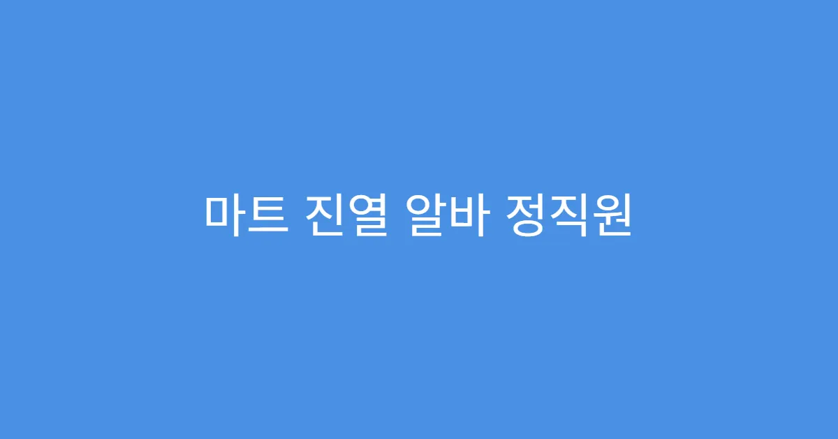 마트 진열 알바 정직원 전환 가능한가요?