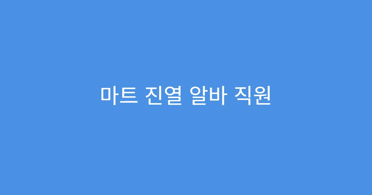 마트 진열 알바 직원 할인 혜택 있는지? 마트 진열 알바 직원 할인 혜택 있는지?